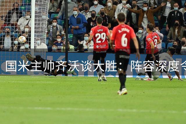 国米主帅齐沃谈大胜：阵容深度令人欣喜 伤员恢复需谨慎